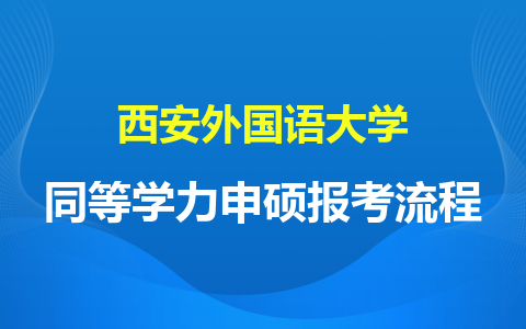 西安外国语大学同等学力申硕报考流程