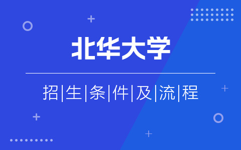 北华大学非全日制研究生招生条件及流程