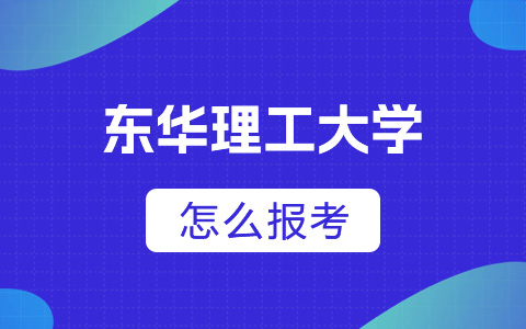 如何报考东华理工大学非全日制研究生？