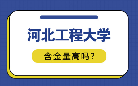 河北工程大学非全日制研究生含金量高吗？