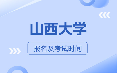 山西大学非全日制研究生报名及考试时间