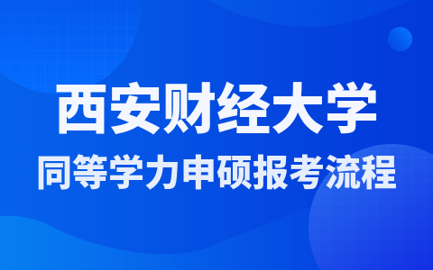 西安财经大学同等学力申硕报考流程