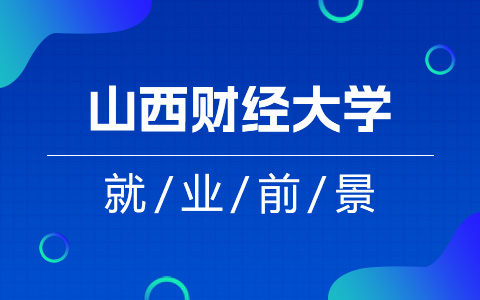 山西财经大学非全日制研究生就业前景