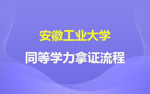 安徽工业大学同等学力拿证流程