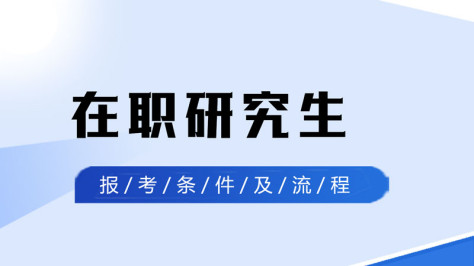 详细攻略!在职研究生报考条件及流程