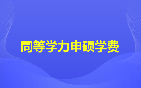 武汉轻工大学同等学力申硕学费