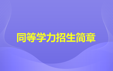 汕头大学医学院同等学力招生简章