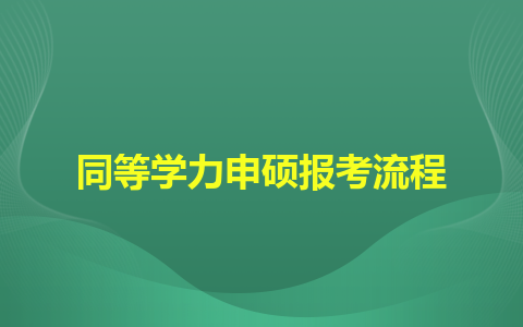 武汉纺织大学同等学力申硕报考流程