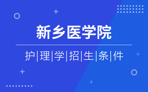 新乡医学院护理学非全日制研究生招生条件