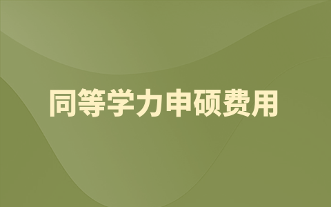 四川农业大学同等学力申硕费用