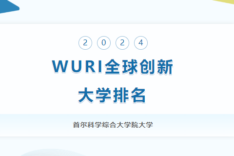 首尔科学综合大学院大学2024WURI全球创新大学排名