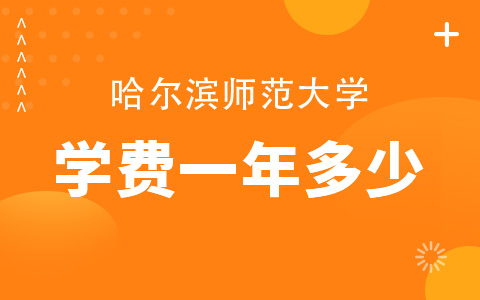 哈尔滨师范大学非全日制研究生学费一年多少