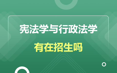 宪法学与行政法学同等学力在职研究生有在招生吗？