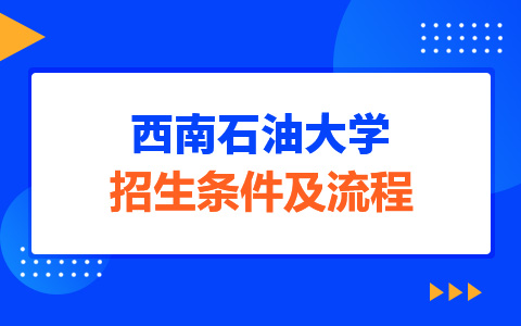 西南石油大学非全日制研究生招生条件及流程