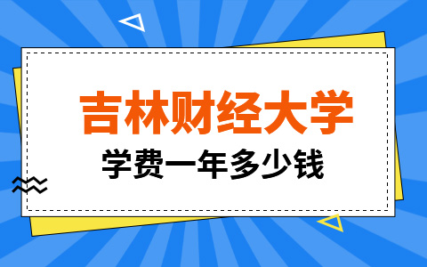 吉林财经大学非全日制研究生学费一年多少