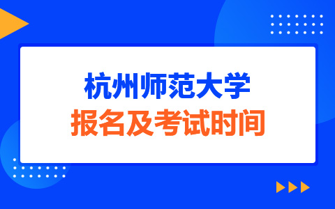 杭州师范大学非全日制研究生报名及考试时间