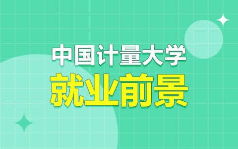 中国计量大学非全日制研究生就业前景怎么样？