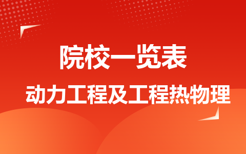 动力工程及工程热物理同等学力在职研究生院校一览表！