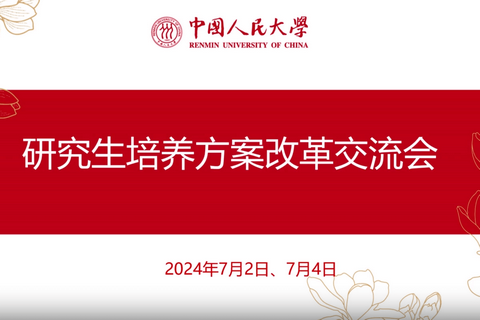 中国人民大学研究生培养方案改革交流会召开