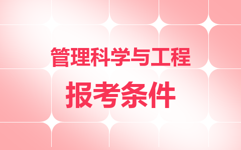 管理科学与工程同等学力在职研究生报考条件