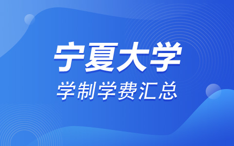 宁波大学非全日制研究生学制学费汇总