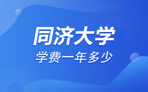 同济大学非全日制研究生学费一年多少