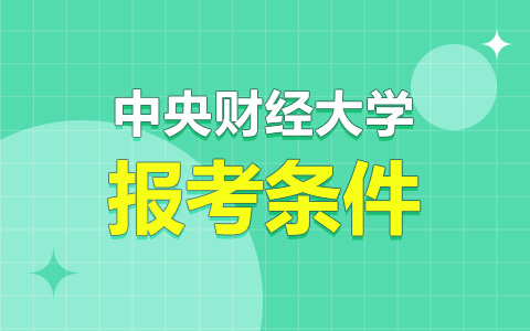 中央财经大学非全日制研究生报考条件