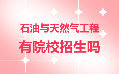 石油与天然气工程同等学力在职研究生有院校招生吗？