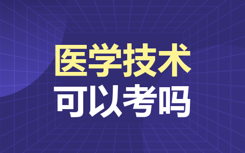 医学技术同等学力在职研究生可以考吗？