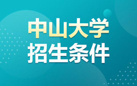 中山大学非全日制研究生招生条件