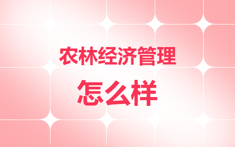 农林经济管理同等学力在职研究生怎么样？