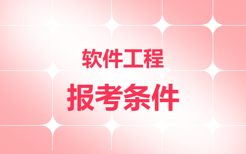 软件工程同等学力在职研究生报考条件