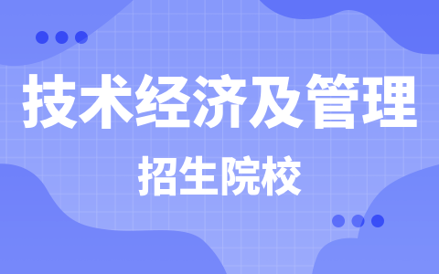 技术经济及管理同等学力在职研究生招生院校