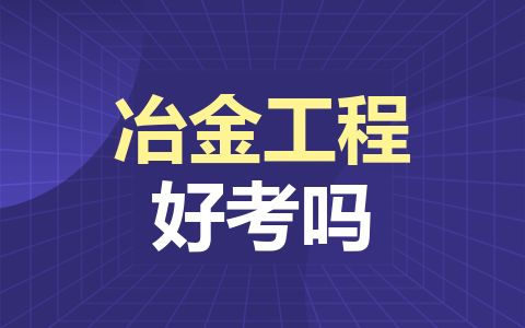 冶金工程同等学力在职研究生好考吗？