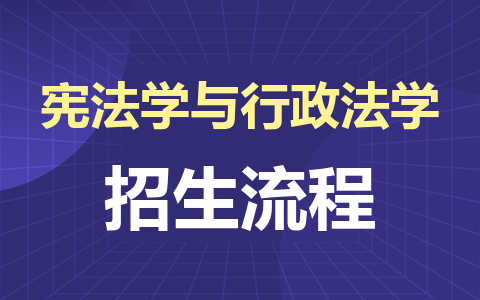 宪法学与行政法学同等学力在职研究生招生流程是什么？