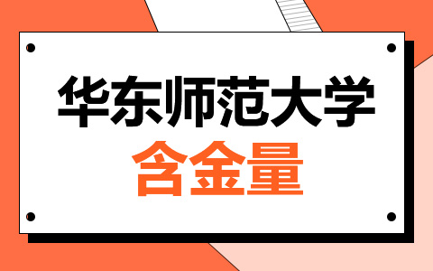 华东师范大学非全日制研究生含金量如何？