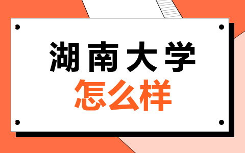 湖南大学非全日制研究生怎么样？