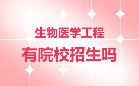 生物医学工程同等学力在职研究生有院校招生吗？