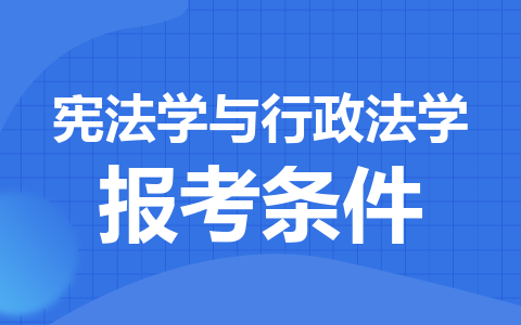 宪法学与行政法学同等学力申硕在职研究生报考条件是什么？