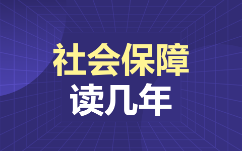 社会保障同等学力在职研究生读几年？