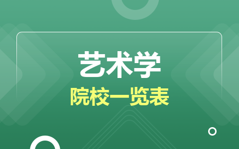 艺术学同等学力在职研究生院校一览表！