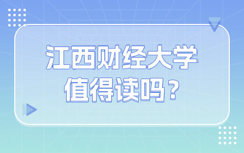 江西财经大学非全日制研究生值得读吗？