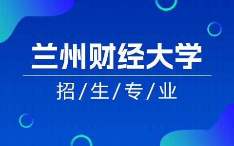 兰州财经大学非全日制研究生专业一览