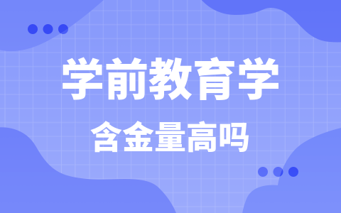 学前教育学同等学力在职研究生含金量高吗？