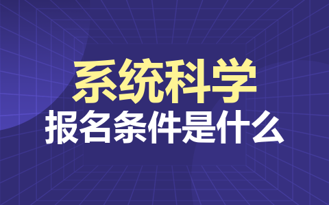 系统科学同等学力在职研究生报名条件是什么？