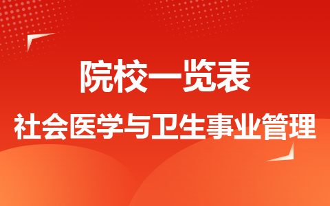 社会医学与卫生事业管理同等学力在职研究生院校一览表！