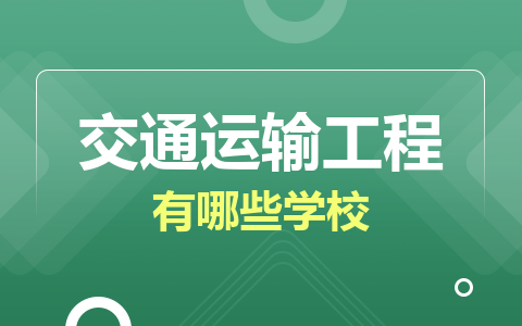 交通运输工程同等学力在职研究生有哪些学校？