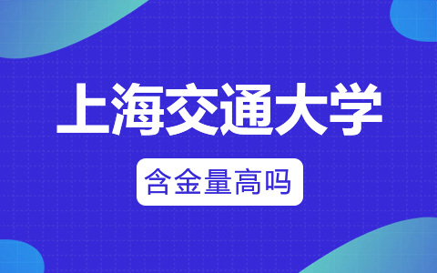 上海交通大学非全日制研究生含金量高吗？