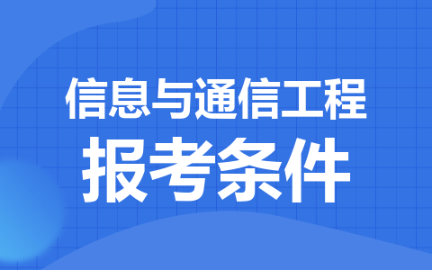 信息与通信工程同等学力在职研究生报考条件