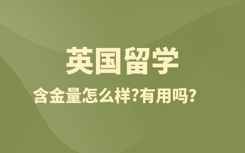 英国留学硕士含金量怎么样？有用吗？